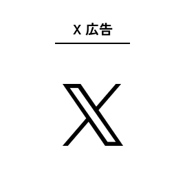 X広告
