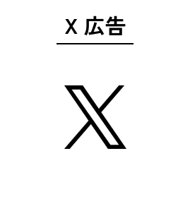 X広告